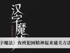 《汉字魔法》夜班犯困精神起来通关方法介绍[多图]