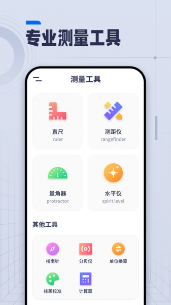 测量工具app手机版下载_测量工具免费版下载v1.0.1 安卓版 运行截图2