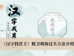 《汉字找茬王》精卫填海过关方法介绍[多图]