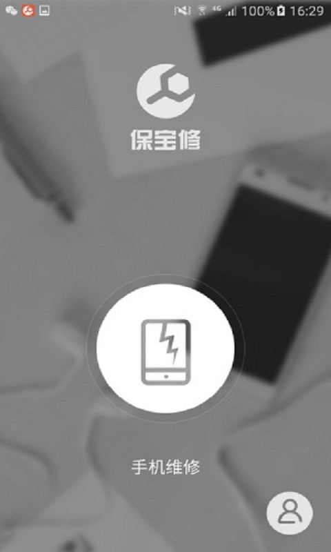 保宝修软件下载_保宝修免费版最新版下载v1.0.3 安卓版 运行截图1