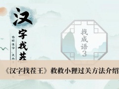 《汉字找茬王》救救小狸过关方法介绍[多图]