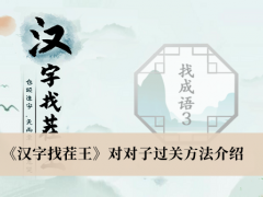 《汉字找茬王》对对子过关方法介绍[多图]