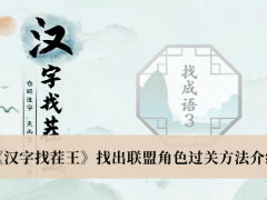 《汉字找茬王》找出联盟角色过关方法介绍