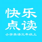 小学三年级上英语免费版下载_小学三年级上英语人教版app下载v1.4 安卓版