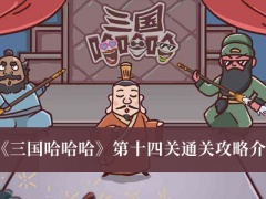 《三国哈哈哈》第十四关通关攻略介绍[多图]