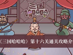 《三国哈哈哈》第十六关通关攻略介绍[多图]