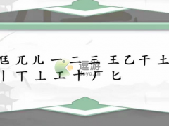 汉字找茬王尫找出17个字攻略解析