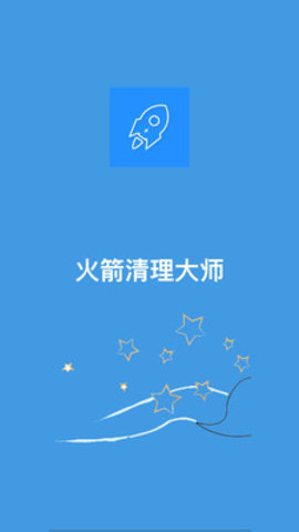 火箭清理大师app下载_火箭清理大师安卓版下载v3.2.5 安卓版 运行截图2