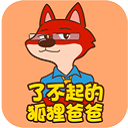 了不起的狐狸爸爸app下载_了不起的狐狸爸爸安卓版下载v2.0.0 安卓版