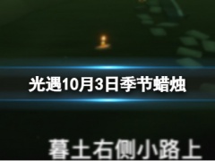 光遇10.3季节蜡烛在哪2022年10月3日季节蜡烛位置介绍[多图]