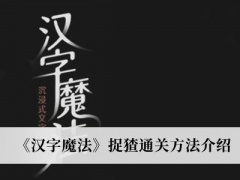 《汉字魔法》捉猹通关方法介绍[多图]