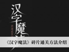 《汉字魔法》碎片通关方法介绍[多图]