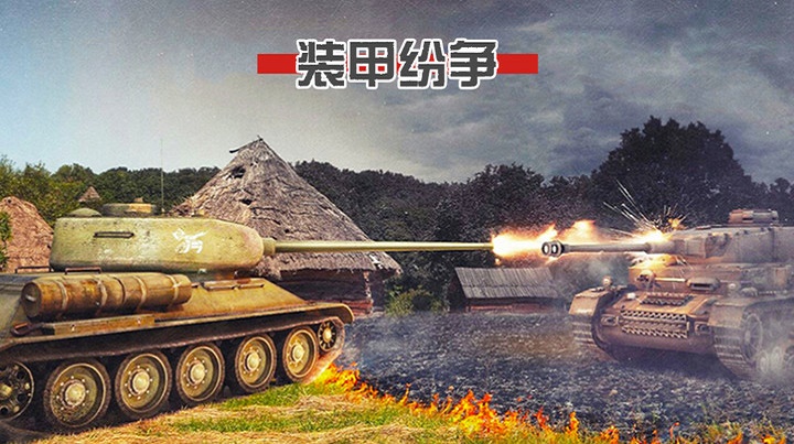 panzerwar手游下载_panzerwar决定版下载v2022.1.1.5 安卓版 运行截图3