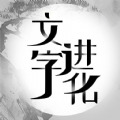 文字进化小游戏下载_文字进化游戏官方版下载_文字进化游戏官方版