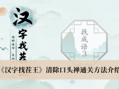 《汉字找茬王》清除口头禅通关方法介绍[多图]