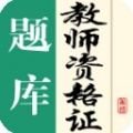 教师资格证题库app免费版下载_教师资格证题库2022最新版下载v1.2 安卓版