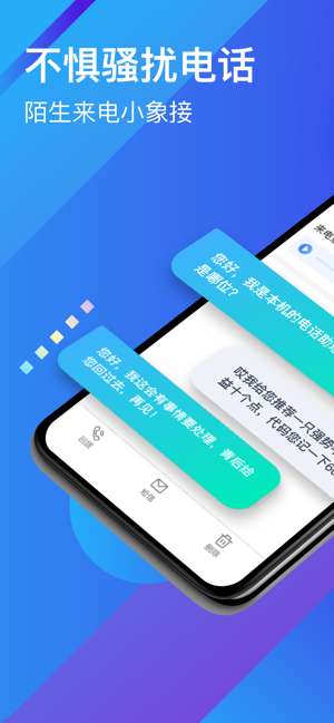 小象来电app下载_小象来电安卓下载v2.4.1 安卓版 运行截图3