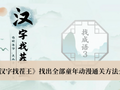 《汉字找茬王》找出全部童年动漫通关方法介绍[多图]