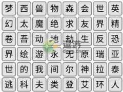 汉字找茬王消除热门游戏通关攻略