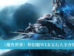 《魔兽世界》怀旧服WLK宝石大全介绍