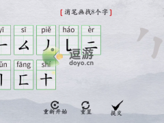 离谱的汉字瑰消笔画找8个字通关攻略