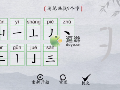 离谱的汉字期消笔画找9个字攻略分享