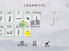 离谱的汉字勥消笔画找9个字怎么过