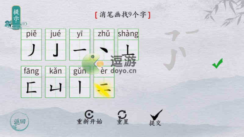 离谱的汉字勥消笔画找9个字怎么过