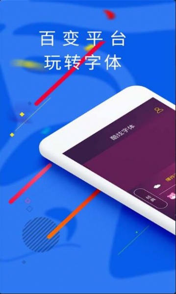 炫酷字体app安卓最新版_炫酷字体app官方版无广告V3.4.5下载 运行截图2