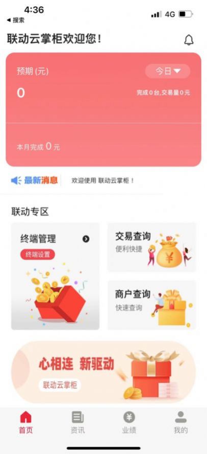 联动云掌柜app下载_联动云掌柜手机版下载v1.0 安卓版 运行截图1