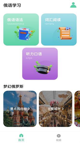 俄语学习神器app下载_俄语学习神器最新版下载v1.3 安卓版 运行截图1