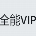 全能vip解析无广告版下载_全能vip解析 v1.0 电脑版下载