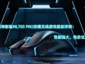 雷神影鲨ML703 PRO双模无线游戏鼠标评测_怎么样[多图]