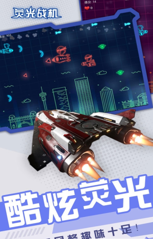 荧光战机最新版下载_荧光战机游戏免广告下载v1.0 安卓版 运行截图1