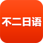 不二日语app下载_不二日语手机版下载v5.2.0 安卓版 安卓版