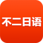 不二日语app下载_不二日语手机版下载v1.0 安卓版