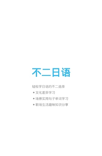 不二日语app下载_不二日语手机版下载v1.0 安卓版 运行截图3