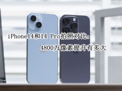 iPhone14和14 Pro拍照对比_拍照差多少[多图]