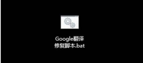 Google翻译修复脚本下载_Google翻译修复脚本最新绿色最新版v1.0 运行截图1