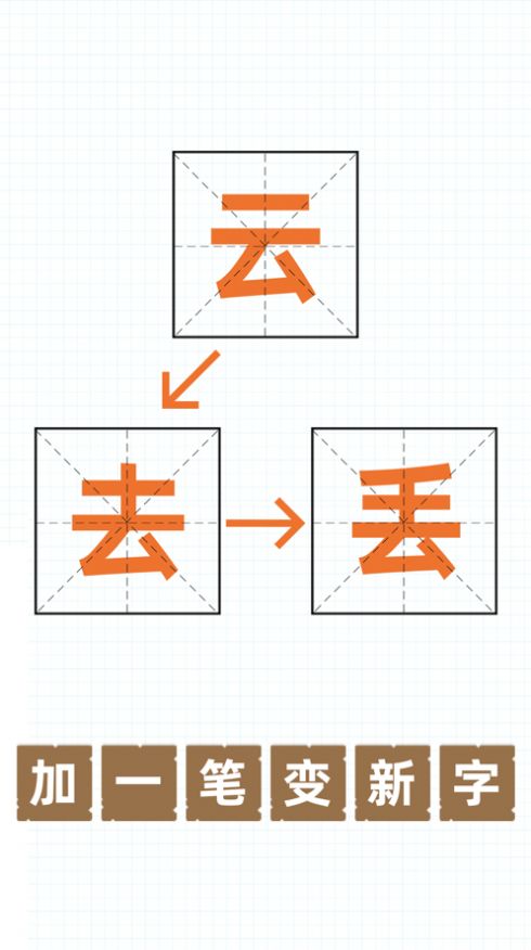 加一笔变新字游戏