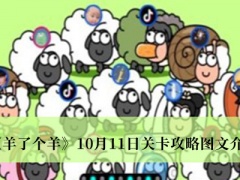 《羊了个羊》10月11日关卡攻略图文介绍[多图]