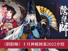 《阴阳师》十月神秘图案2022介绍[多图]