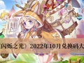 《闪烁之光》2022年10月兑换码大全