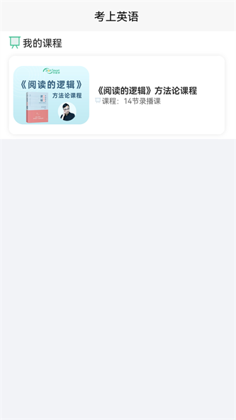 考上英语app下载_考上英语手机版下载v1.0.0 安卓版 运行截图3