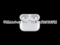 苹果AirPods Pro一代和二代对比评测_苹果AirPods Pro一代和二代哪个好[多图]