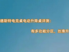 安德斯特电竞桌电动升降桌评测_怎么样[多图]