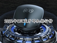 2022年QCY蓝牙耳机排行榜_qcy哪个蓝牙耳机最好[多图]