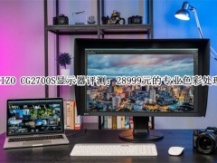 EIZO CG2700S显示器评测_EIZO CG2700S显示器怎么样[多图]