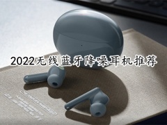 2022无线蓝牙降噪耳机推荐_性价比高的无线降噪蓝牙耳机[多图]