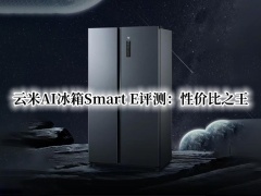 云米AI冰箱Smart E评测_云米AI冰箱Smart E怎么样[多图]